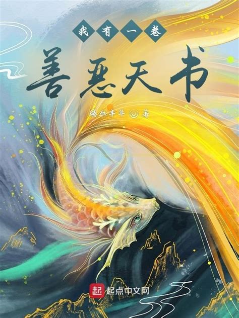 《我有一卷善恶天书》小说在线阅读-起点中文网