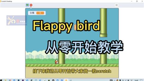 scratch少儿编程Flappybird像素鸟，郭老师教你从零开始学：第一节课导入角色和前后顺序的介绍_腾讯视频}