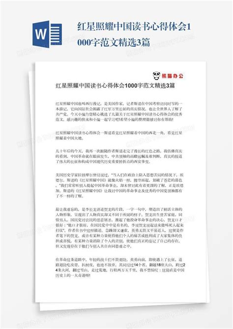 红星照耀中国读后感手抄报小报Word模板下载_熊猫办公