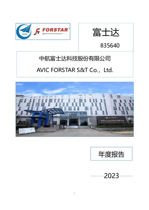 富士达：2023年年度报告