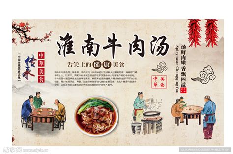 淮南牛肉汤设计图__展板模板_广告设计_设计图库_昵图网nipic.com