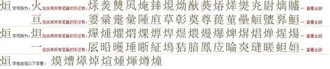 "烜" 的详细解释 汉语字典