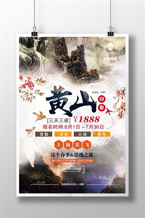 黄山旅游促销模板-包图网
