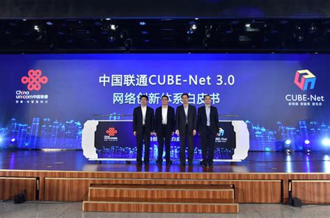 中国联通发布新一代网络架构CUBE-Net 3.0 赋能行业智能化升级 - 中国联通 — C114通信网