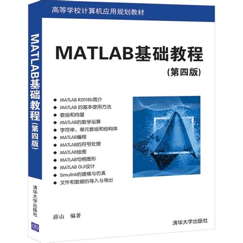 清华大学出版社-图书详情-《MATLAB基础教程（第四版）》