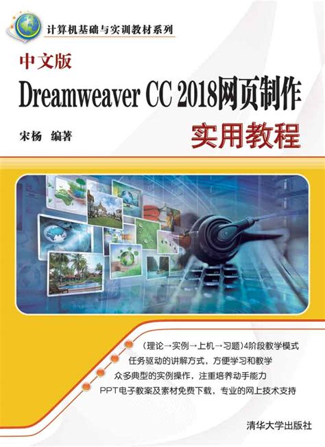 《中文版Dreamweaver CC 2018网页制作实用教程》 - 清华大学出版社第五事业部