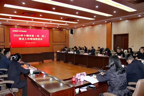 十堰市2023年县（市、区）普法工作现场推进会在郧西县举办-湖北省司法厅