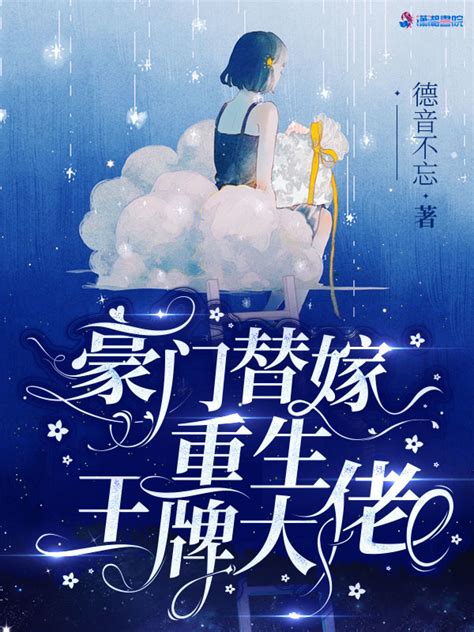 《豪门替嫁：重生王牌大佬》小说在线阅读-起点中文网