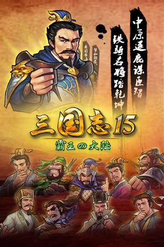 三国志15单机中文版下载游戏安装-三国志15单机中文版1.5.0 - 7起手游