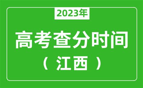 江西高考查分时间2023年具体时间表（附高考成绩查询入口）_4221学习网