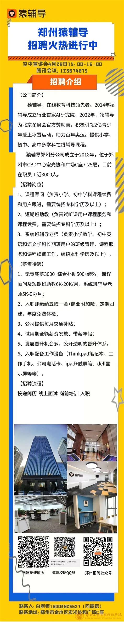 郑州猿辅导2024校园招聘-郑州升达经贸管理学院 就业信息网