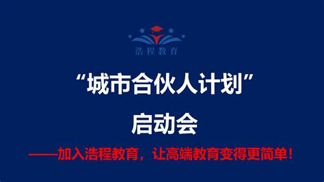 城市合伙人 - 加盟合作 - 北京浩程梦想教育科技有限公司