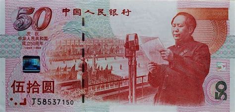 “庆祝中华人民共和国成立50周年”纪念钞[泉友社区]