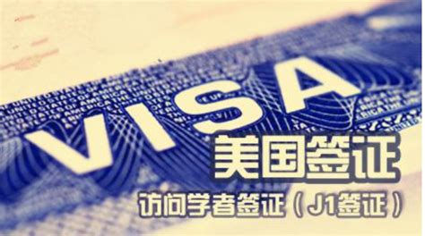 访问学者申请美国J1签证有效期和停留期是多久的？_51访学网