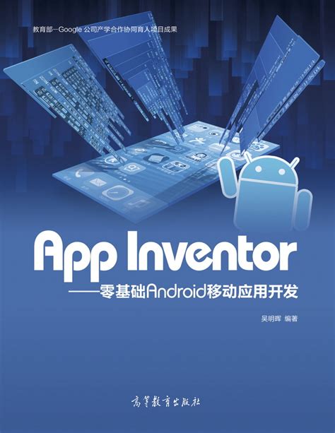 Abook-新形态教材网-App Inventor——零基础Android移动应用开发