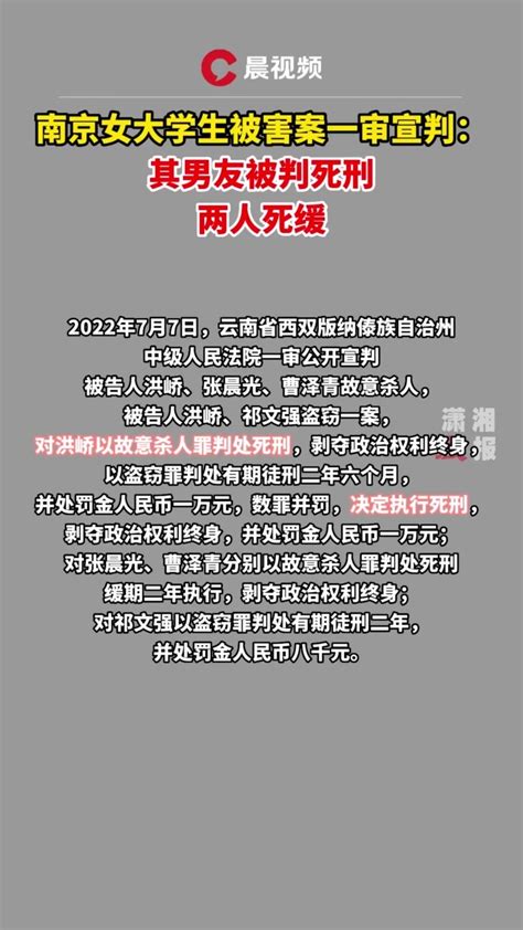 南京女大学生被害案一审宣判：其男友获死刑，两人死缓_凤凰网视频_凤凰网