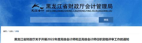黑龙江2022年高级和正高级会计师评审工作的通知_东奥会计在线