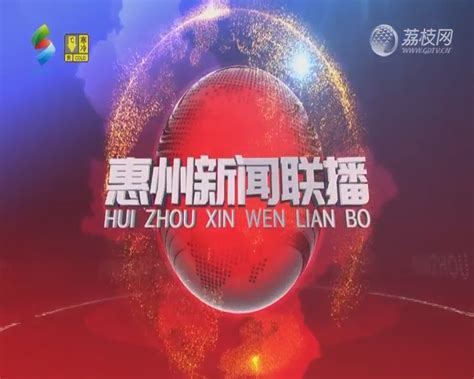 2022-07-04 惠州新闻联播：【奋进新征程 建功新时代·非凡十年】“数字”看惠州：量变积累到质变升华 综合实力迈上新台阶-荔枝网