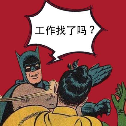 工作找了吗？ - 拍死你_七月表情 - 发表情 - fabiaoqing.com