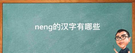 neng的汉字有哪些 - 业百科