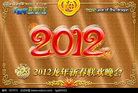 2012龙年春节联欢晚会图片下载_红动中国