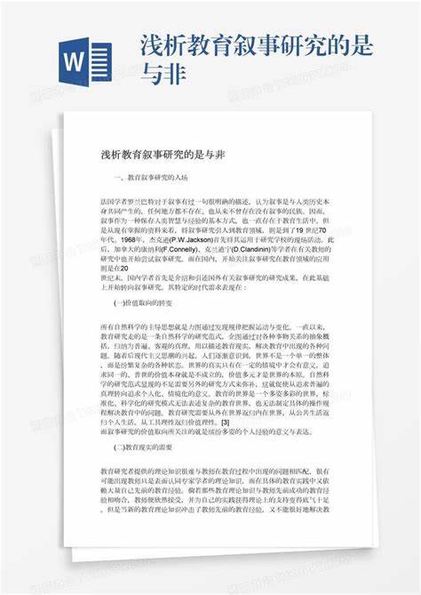 教育叙事研究需要注意什么