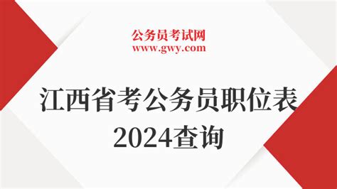 江西省考公务员职位表2024查询 - 公务员考试网