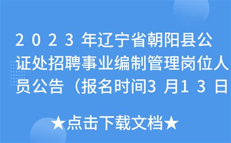 2023年辽宁省朝阳县公证处招聘事业编制管理岗位人员公告（报名时间3月13日-15日）