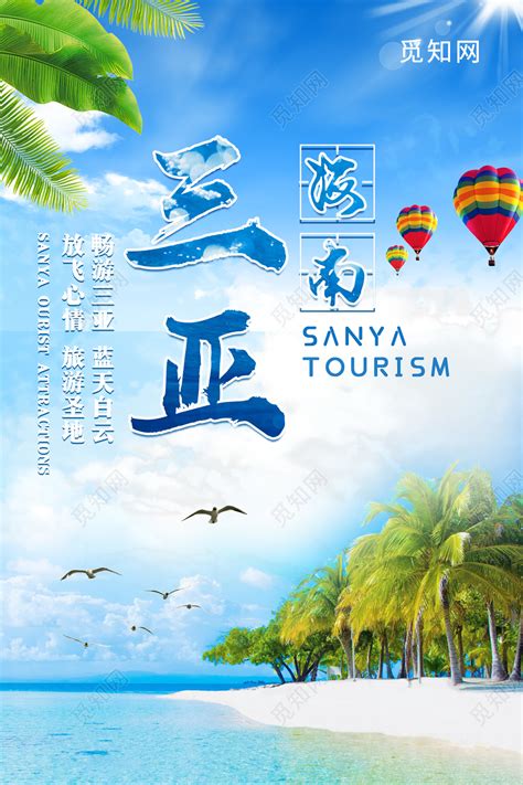 海南三亚旅游宣传广告海报模板下载-千库网