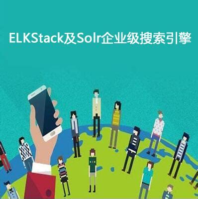 ELKStack及Solr企业级搜索引擎项目实战视频教程下载_IT营