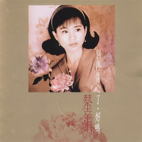 蔡幸娟 15周年纪念精选 东方女孩CD 经典五大发行-淘宝网