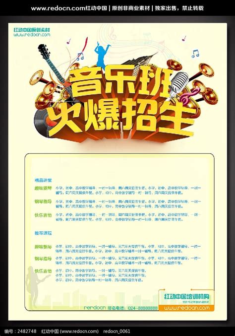 音乐班招生宣传海报图片_海报_编号2482748_红动中国