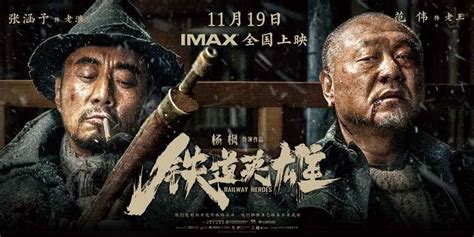 电影《铁道英雄》将于11月19日登陆全国IMAX影院