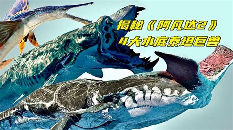 《阿凡达2》4大最强水底怪兽揭秘，百米巨鲲体型达到哥斯拉泰坦级_腾讯视频