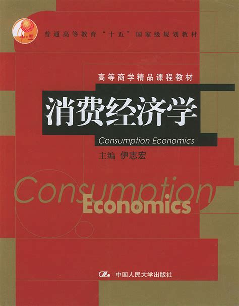 消费经济学图册_360百科