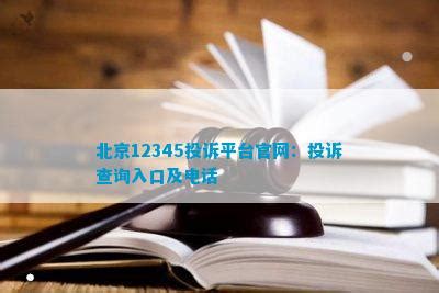 北京12345投诉平台官网：投诉查询入口及电话_法律维权_法律资讯