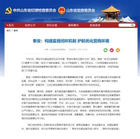 泰安市纪委监委网站 廉洁泰安 泰安：构建监督闭环机制 护航优化营商环境