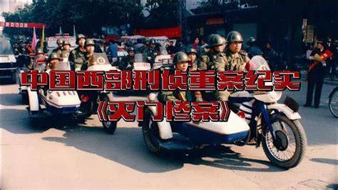 第二集|中国西部刑侦重案纪实《灭门惨案》
