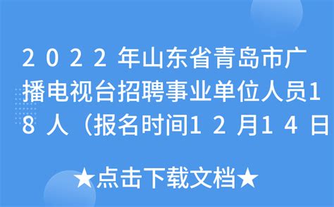2022年山东省青岛市广播电视台招聘事业单位人员18人（报名时间12月14日-20日）