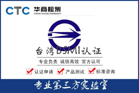 台湾BSMI-华商检测认证机构中心