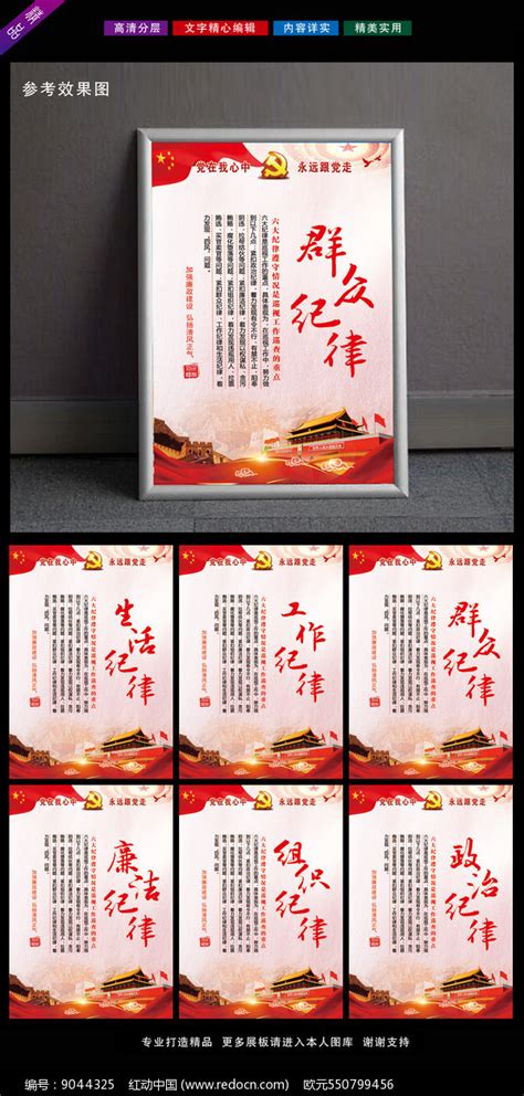 共产党六大纪律展板设计图片下载_红动中国