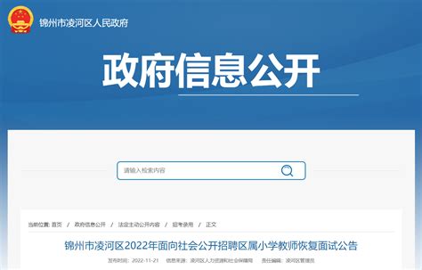 2022年辽宁锦州市凌河区面向社会公开招聘区属小学教师恢复面试公告（12月3日）
