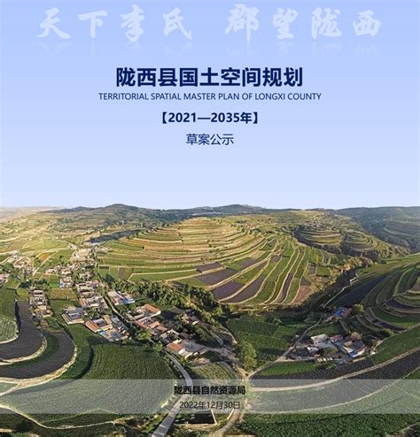 甘肃省陇西县国土空间规划（2021-2035年）.pdf - 国土人