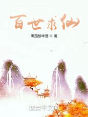 百世求仙(黑茄酿啤酒)全本在线阅读-起点中文网官方正版
