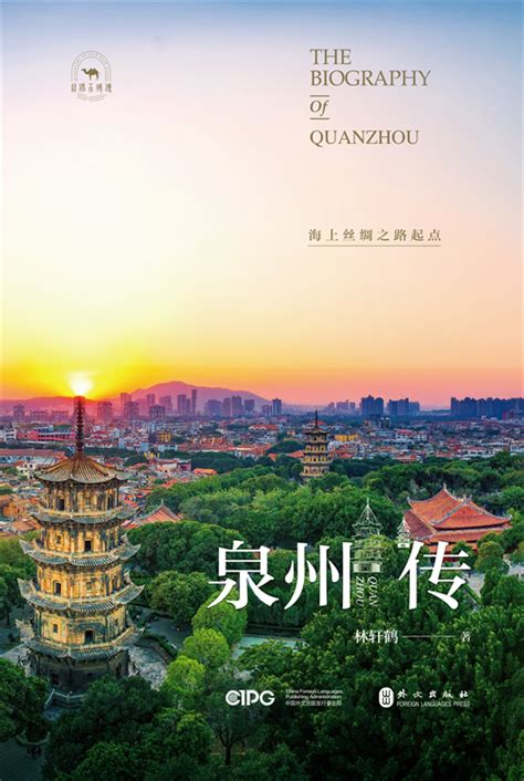 《泉州传：海上丝绸之路起点》出版 - 中国网