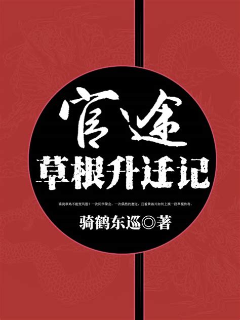 骑鹤东巡最新小说作品_作者骑鹤东巡的全部小说阅读 - 蚂蚁文学