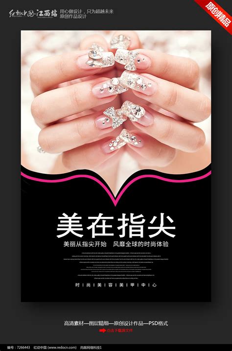 创意美在指尖美甲店宣传海报设计图片下载_红动中国