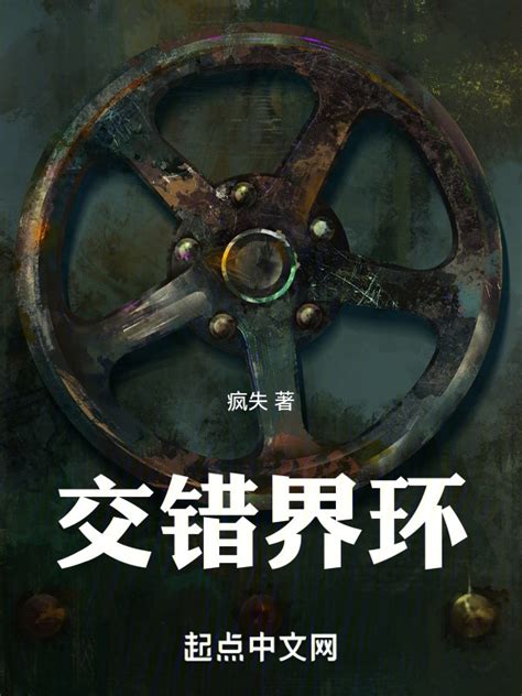 《交错界环》小说在线阅读-起点中文网