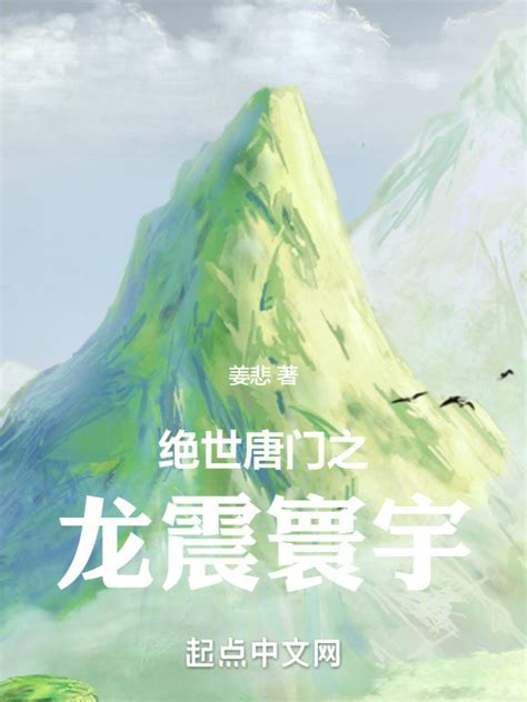 《绝世唐门之龙震寰宇》小说在线阅读-起点中文网