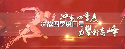 决战四季度口号-最新决战四季度口号整理解答-全查网